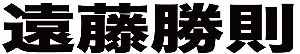 遠藤勝則 ボクシングチケットドットコム